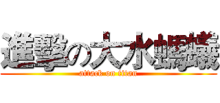 進擊の大水螞蟻 (attack on titan)