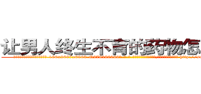 让男人终生不育的药物怎么买到 (让男人终生不育的药物怎么买到【电-186x2687x6963-Q278180069元-吉-药-业】我们做的是长期生意,靠的是老客户长期支持 http://sngk.net/v3MEzb
)