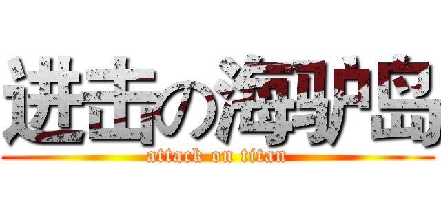 进击の海驴岛 (attack on titan)