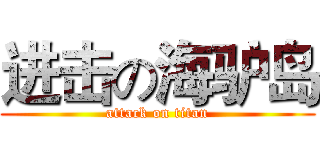 进击の海驴岛 (attack on titan)