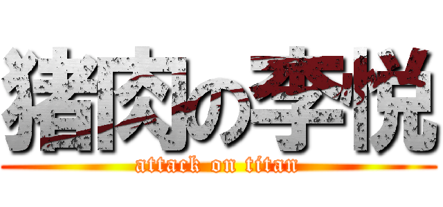 猪肉の李悦 (attack on titan)