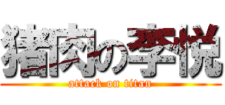 猪肉の李悦 (attack on titan)