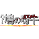 戇鳩の呀牛 (on9 zive)