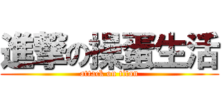 進撃の操蛋生活 (attack on titan)