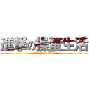 進撃の操蛋生活 (attack on titan)