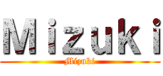 Ｍｉｚｕｋｉ (Mizuki)