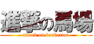 進撃の馬場 (attack on barbarian)