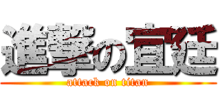 進撃の宜廷 (attack on titan)