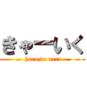 きゃーいく ( huro de neru)