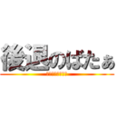 後退のばたぁ (こうたいのばたぁ)
