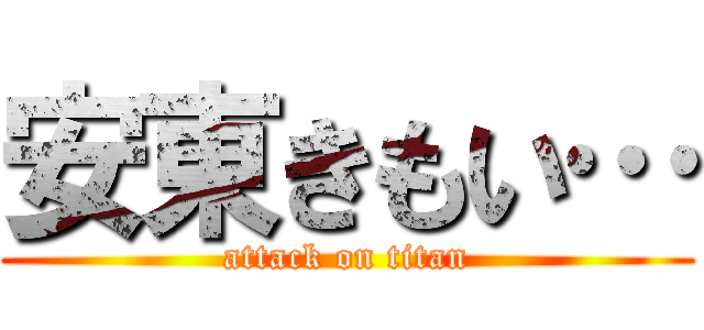 安東きもい… (attack on titan)