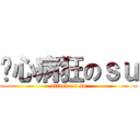 丧心病狂のｓｕ (attack on su)