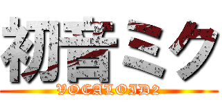 初音ミク (VOCALOID2)