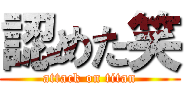 認めた笑 (attack on titan)