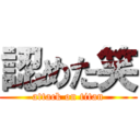 認めた笑 (attack on titan)