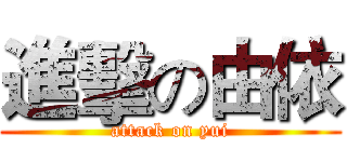 進擊の由依 (attack on yui)
