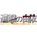 進擊の由依 (attack on yui)