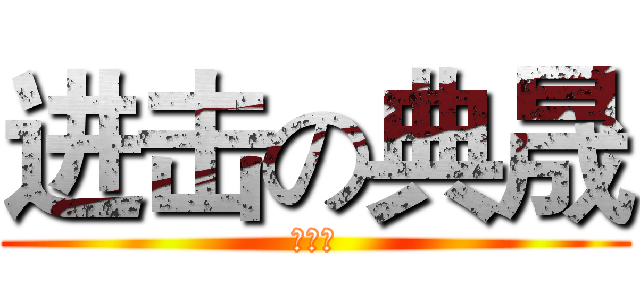 进击の典晟 (超屎爛)