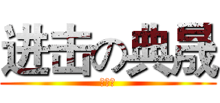 进击の典晟 (超屎爛)
