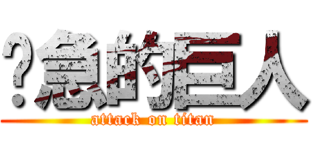 紧急的巨人 (attack on titan)