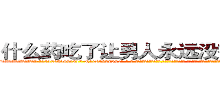 什么药吃了让男人永远没有性生活 (什么药吃了让男人永远没有性生活【电-话151x68344x817-Q1065427042元-吉-药-业】我们做的是长期生意,靠的是老客户长期支持 什么药吃了让男人永远没有性生活在发表了一篇http://sngk.net/Fdj2km

参考消息网我们做的是长期生意,靠的是老客户长期支持也许我们早该意识到，就连鲍勃·霍斯金斯（金球奖戏剧类电影男主角 
)
