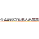 什么药吃了让男人永远没有性生活 (什么药吃了让男人永远没有性生活【电-话151x68344x817-Q1065427042元-吉-药-业】我们做的是长期生意,靠的是老客户长期支持 什么药吃了让男人永远没有性生活在发表了一篇http://sngk.net/Fdj2km

参考消息网我们做的是长期生意,靠的是老客户长期支持也许我们早该意识到，就连鲍勃·霍斯金斯（金球奖戏剧类电影男主角 
)