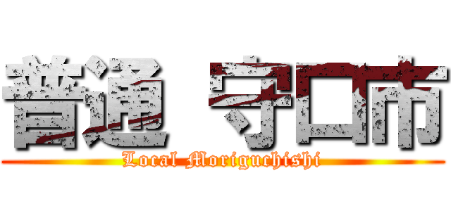 普通 守口市 (Local Moriguchishi)