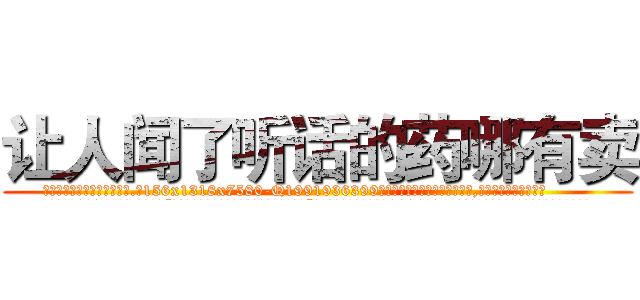 让人闻了听话的药哪有卖 (让人闻了听话的药哪有卖【电.话156x1318x7580-Q1991936399鑫宏药业】我们做的是长期生意,靠的是老客户长期支持
参考消息网2月20日报道 韩媒称，“剩女多、离婚率高的城市，房价一定会上涨。”这是中国经济学家金岩石2016年12月参加在上海举行的房地产相关论坛时说的话。
)