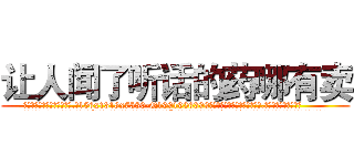 让人闻了听话的药哪有卖 (让人闻了听话的药哪有卖【电.话156x1318x7580-Q1991936399鑫宏药业】我们做的是长期生意,靠的是老客户长期支持
参考消息网2月20日报道 韩媒称，“剩女多、离婚率高的城市，房价一定会上涨。”这是中国经济学家金岩石2016年12月参加在上海举行的房地产相关论坛时说的话。
)