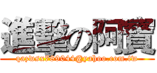 進擊の阿寶 (qazwsx789044@yahoo.com.tw)