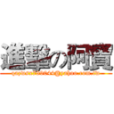 進擊の阿寶 (qazwsx789044@yahoo.com.tw)