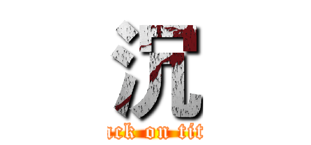 沉 (attack on titan)