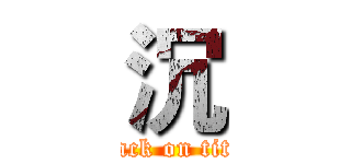 沉 (attack on titan)