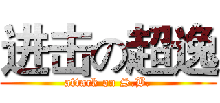 进击の超逸 (attack on S.B.)