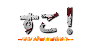 すご！ (attack on titan)