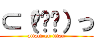 ⊂（◉‿◉）つ (attack on titan)