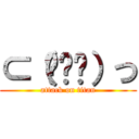 ⊂（◉‿◉）つ (attack on titan)