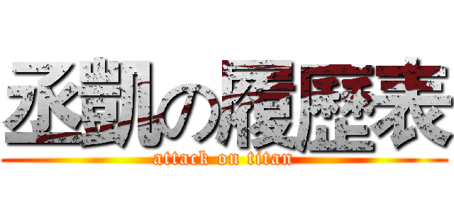 丞凱の履歷表 (attack on titan)