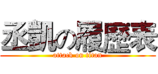 丞凱の履歷表 (attack on titan)