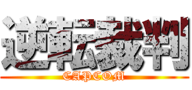 逆転裁判 (CAPCOM)