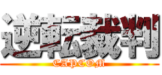逆転裁判 (CAPCOM)