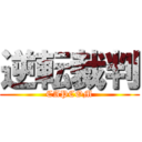 逆転裁判 (CAPCOM)