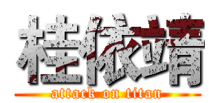 桂依靖 (attack on titan)