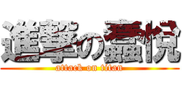 進撃の蠢悅 (attack on titan)