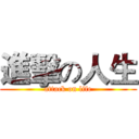 進擊の人生 (attack on life)