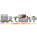 震えて眠れや (開示だな)