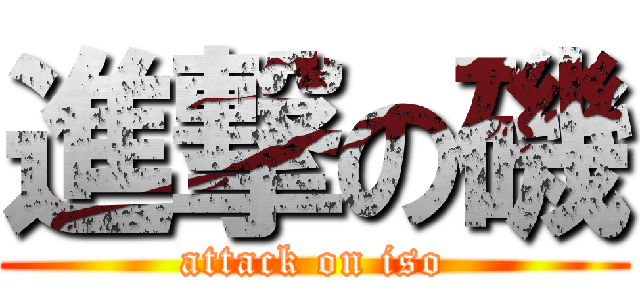 進撃の磯 (attack on iso)