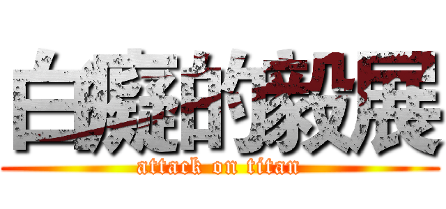 白癡的毅展 (attack on titan)