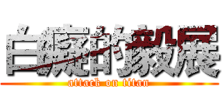白癡的毅展 (attack on titan)