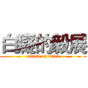 白癡的毅展 (attack on titan)
